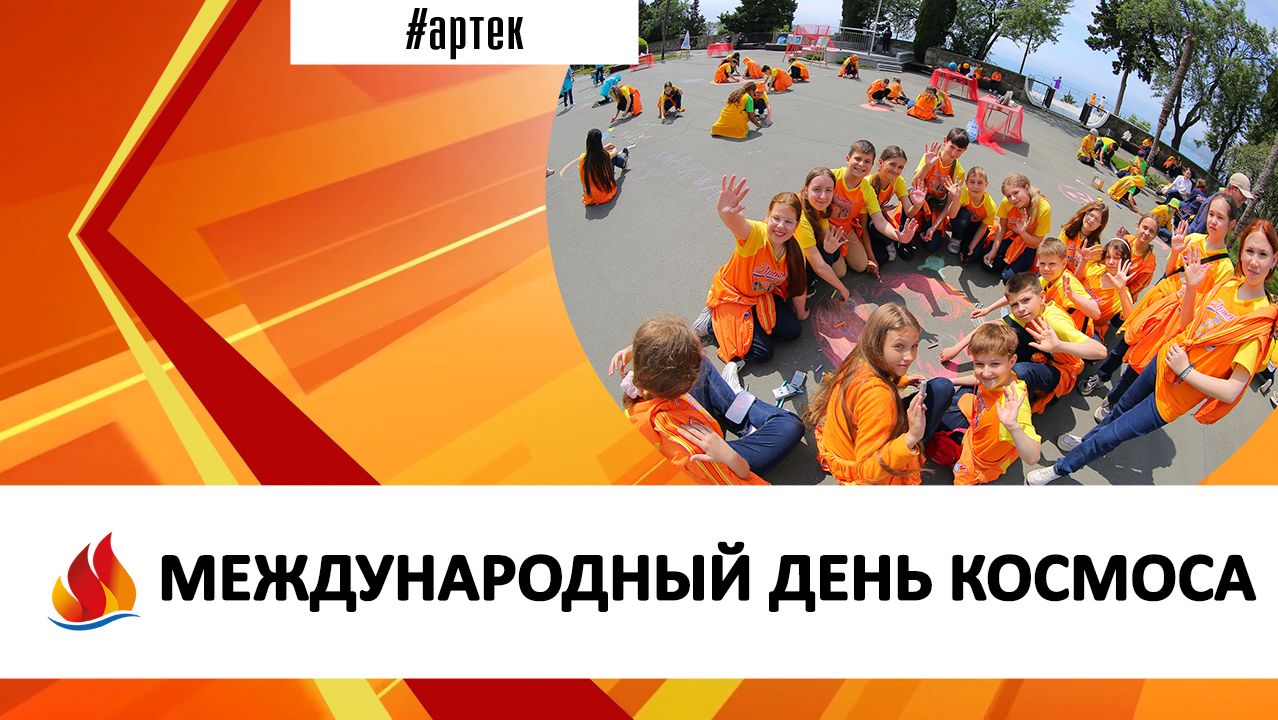 МЕЖДУНАРОДНЫЙ ДЕНЬ КОСМОСА смотреть онлайн