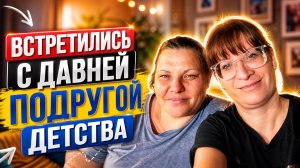 Поехали забирать знакомую не виделись больше 10 лет