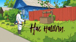 Нас нашли.