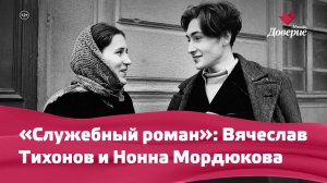 «Служебный роман»: Вячеслав Тихонов и Нонна Мордюкова