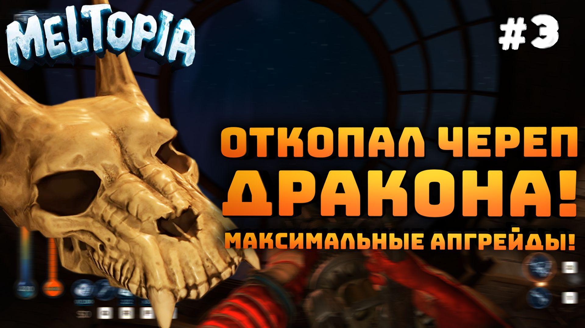 Meltopia. Серия №3. Драконий череп и максимальные апгрейды!