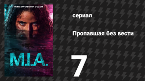 Пропавшая без вести 7 серия «Удар молота» (сериал, 2026)