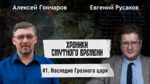 НАСЛЕДИЕ ГРОЗНОГО ЦАРЯ | Алексей Гончаров, Евгений Русаков | Хроники Смутного времени