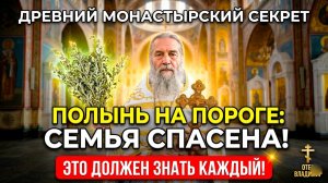 Полынь у порога — ДРЕВНИЙ МОНАШЕСКИЙ СЕКРЕТ, который спасал целые семьи ☀️