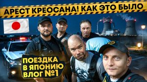 ⛔️Арест KREOSAN | ✅С ЧЕГО ВСЁ НАЧАЛОСЬ в Токио | Поселились в заброшенном отеле на острове