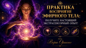 🔥Практика восприятия эфирного тела: получите настоящий экстрасенсорный опыт!💡Автор: Вера Ориенс
