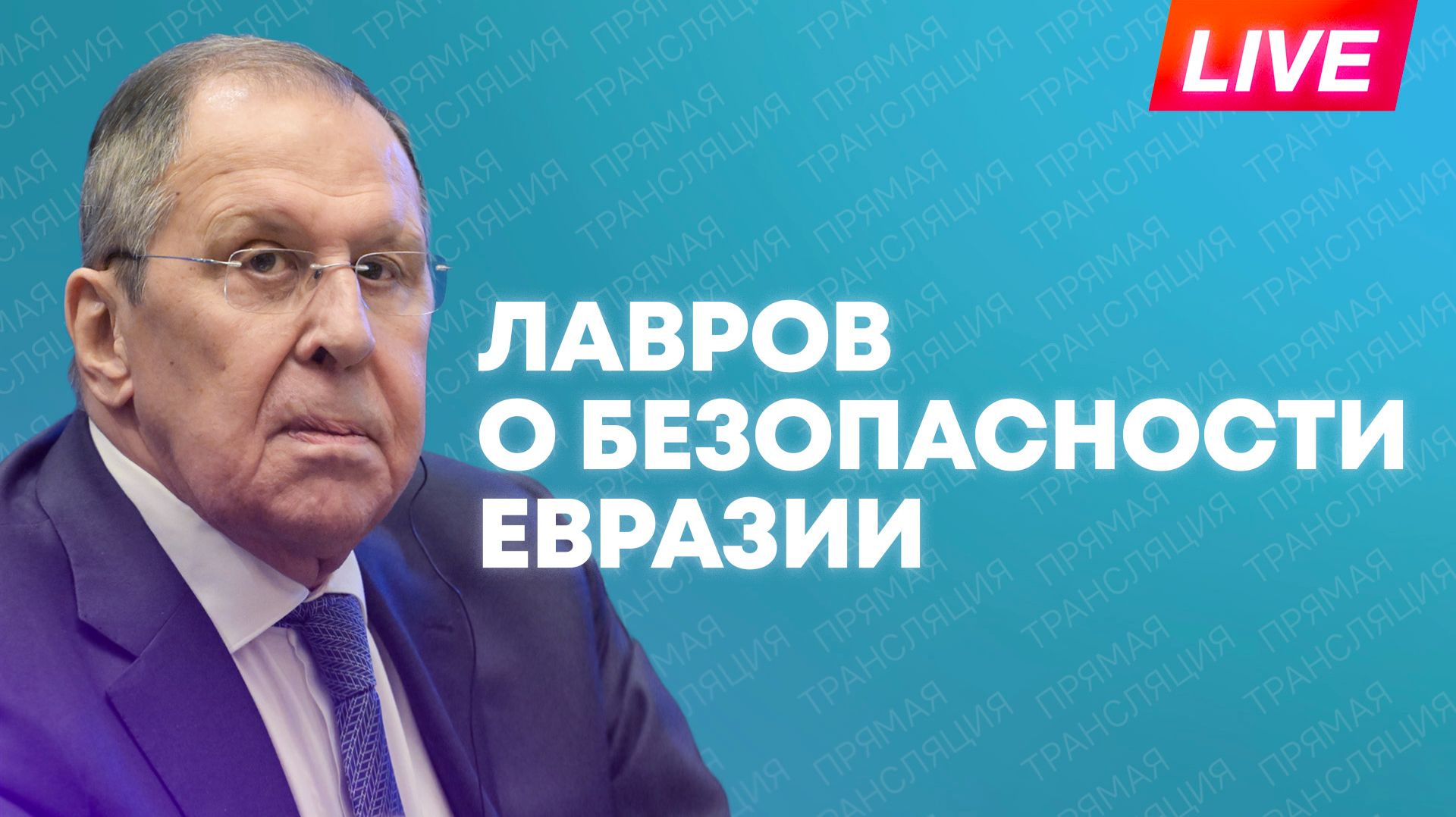 Лавров участвует в открытии Международных слушаний по безопасности в Евразии