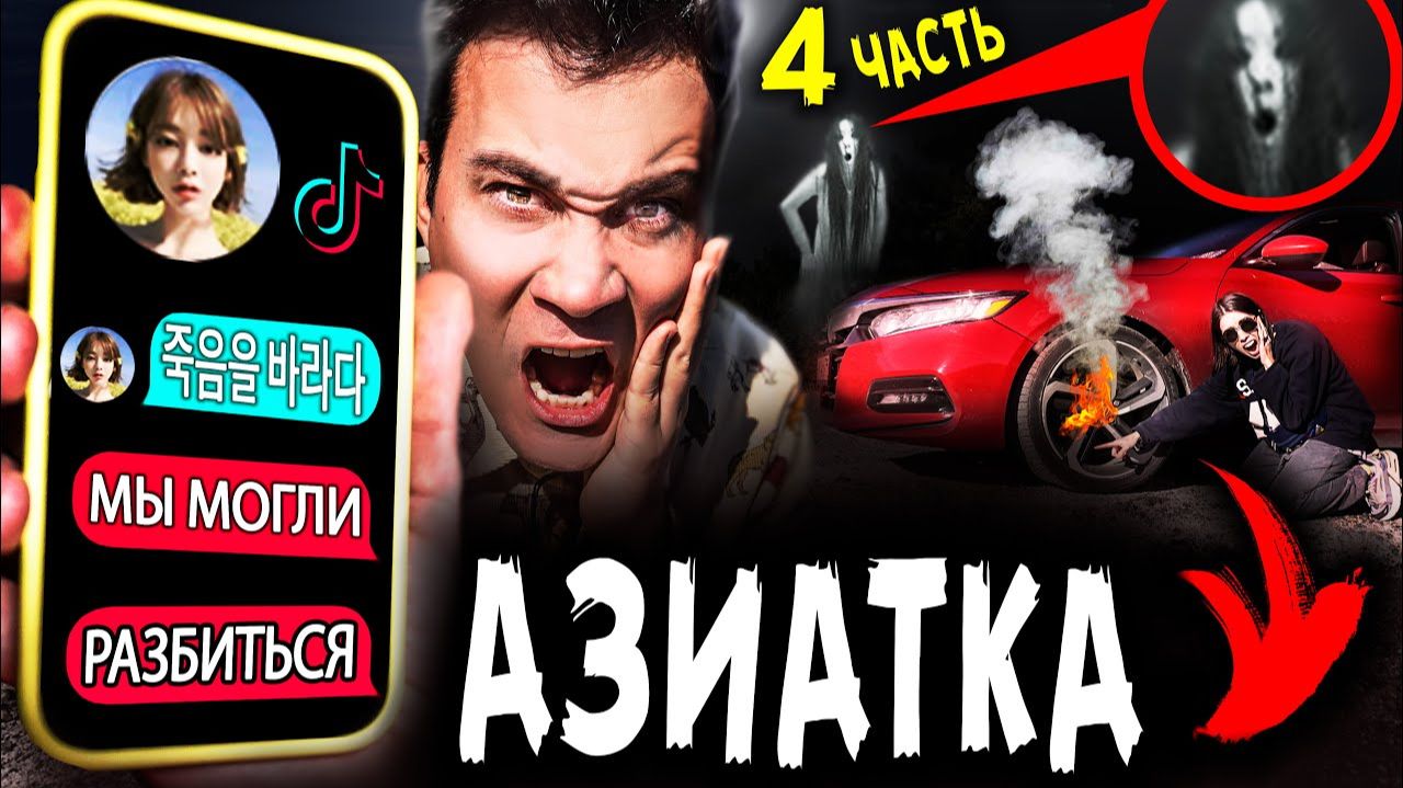 СТРАШНАЯ ПЕРЕПИСКА С АЗИАТКОЙ из ТИК ТОК * Сломала Машину * SCP горка ПОЖИРАТЕЛЬ Часть 4