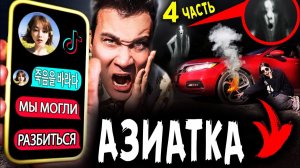 СТРАШНАЯ ПЕРЕПИСКА С АЗИАТКОЙ из ТИК ТОК * Сломала Машину * SCP горка ПОЖИРАТЕЛЬ Часть 4