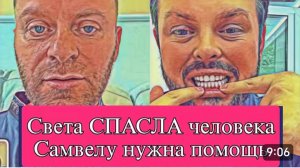 САМВЕЛ АДАМЯН, ОБЗОР ОТ ОЛЬГИ, СВЕТА СПАСЛА ЧЕЛОВЕКА, САМВЕЛ ПРОСИТ ПОМОЩЬ..