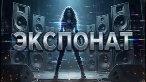 MIA BOYKA — Экспонат (ИИ кавер, РОК от НЕЙРОХИТ, новые ПОП лучшие топ песни и музыка 2026)