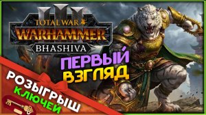 (Розыгрыш ключей) Бхашива и катайские тигры в Total War: WARHAMMER 3 - первый взгляд на дополнение
