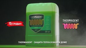 Как защитить систему отопления зимой? Закажите TERMAGENT с доставкой в Петровиче!