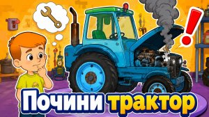 Простоквашино Мультфильм для Детей｜Развивающая игра: Почини трактор! | Смотреть Простоквашино