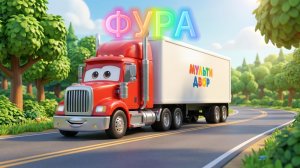 Фура. Веселая песенка для детей 🚚 | Мульти Двор