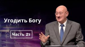 Май 17, 2026 – Воскресенье ★ Апостол Аркадий Хемчан, Угодить Богу