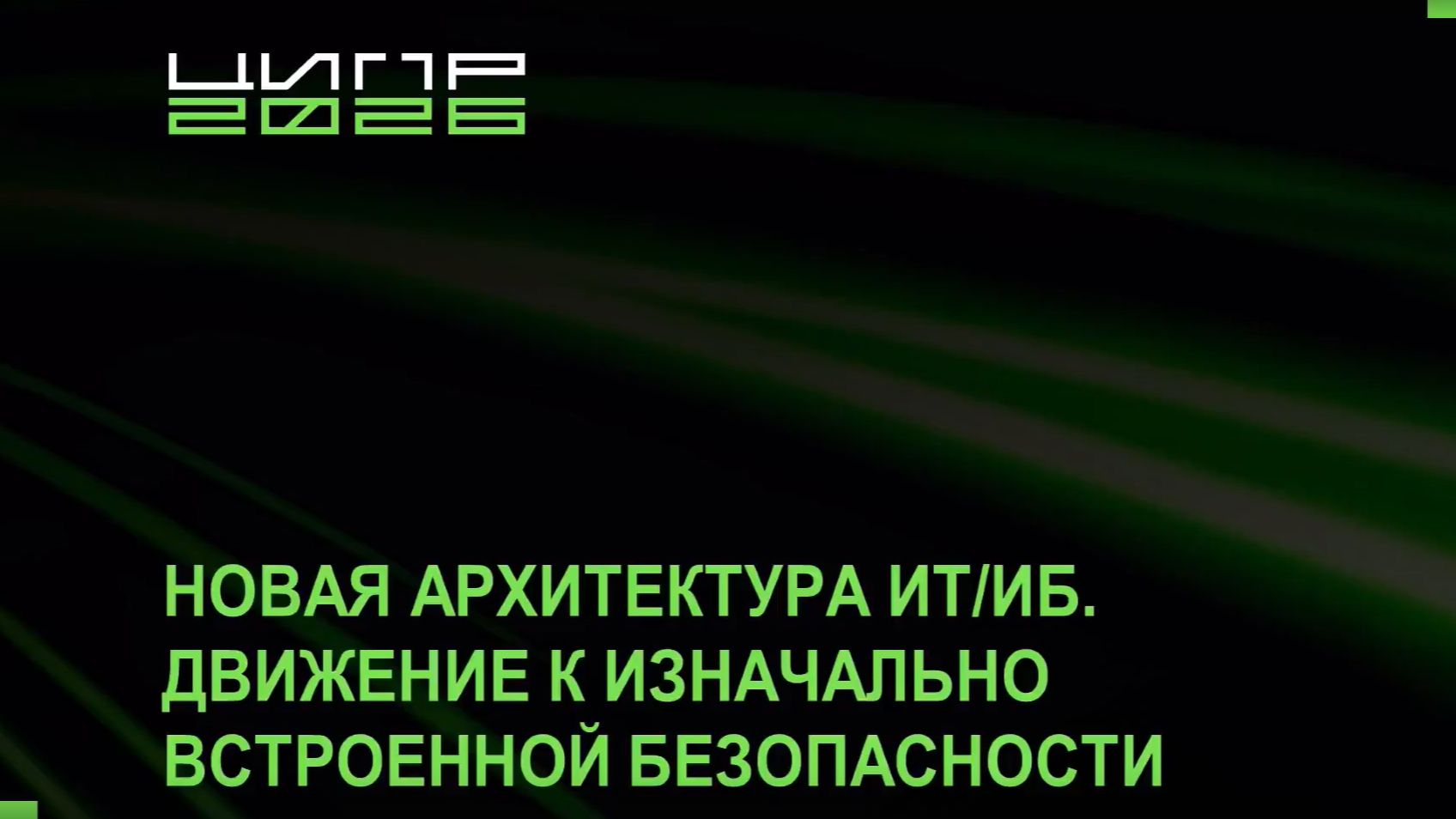 Сессия «Новая архитектура ИТ/ИБ. Движение к изначально встроенной безопасности»