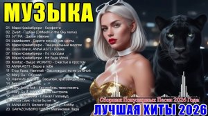 ХИТЫ 2026 📀 ЛУЧШАЯ МУЗЫКА В МАШИНУ 2026 🚀 ТАНЦЕВАЛЬНАЯ МУЗЫКА 2026 | НОВИНКИ МУЗЫКИ 2026.