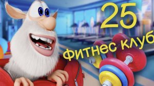 Мультсериал Буба 1 сезон 25 серия. Буба - Фитнес-клуб| Детский мультик | МульТЯ