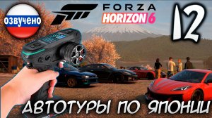 FORZA HORIZON 6 ПРОХОЖДЕНИЕ С RC КОНТРОЛЛЕРОМ #12 АВТОТУРЫ ПО ЯПОНИИ