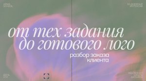 От технического заказа до лого. Разбор реализованного заказа