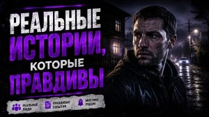 РЕАЛЬНЫЕ ИСТОРИИ, КОТОРЫЕ ПРАВДИВЫ. СТРАШНЫЕ. МИСТИЧЕСКИЕ. ИЗ ЖИЗНИ.ТВОРЧЕСКИЕ