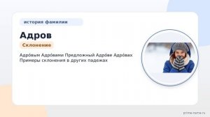 Фамилия Адров: происхождение, значение и склонение