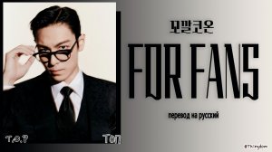T.O.P – 꼬깔코온 (FOR FANS) [ПЕРЕВОД НА РУССКИЙ/КИРИЛЛИЗАЦИЯ Color Coded Lyrics]