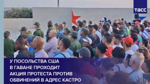 У посольства США в Гаване проходит акция протеста против обвинений в адрес Кастро