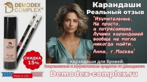 ДЕМОДЕКОЗ. Отзыв об автоматическом карандаше для губ _Демодекс Комплекс_  #демодекс #демодекоз