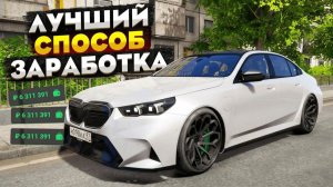 ЛУЧШИЙ СПОСОБ ЗАРАБОТКА НА RMRP GTA 5 РОССИЯ! 1КК В ЧАС НА РМРП ГТА 5
