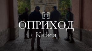 ОПРИХОД - Кайся (арт-центр «Гаркундель», 2026)