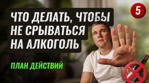 5. Алгоритм поведения ПРИ ОТВЫКАНИИ ОТ АЛКОГОЛЯ