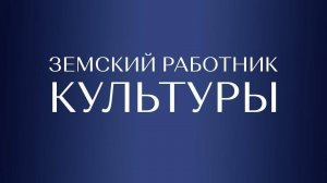 Земский работник культуры