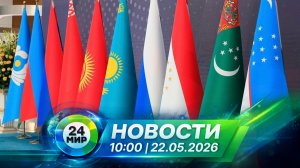 Новости 22 мая 2026 года 10:00 | Выпуск новостей | МИР 24