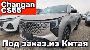 Чанган CS 55 - под заказ из Китая