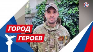 Алексей Осадчий о жизни на Донбассе и службе на СВО (Город Героев. 22 мая 2026)