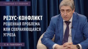 ГЛАВНЫЕ О ГЛАВНОМ | Резус-конфликт. Решенная проблема или сохраняющаяся угроза