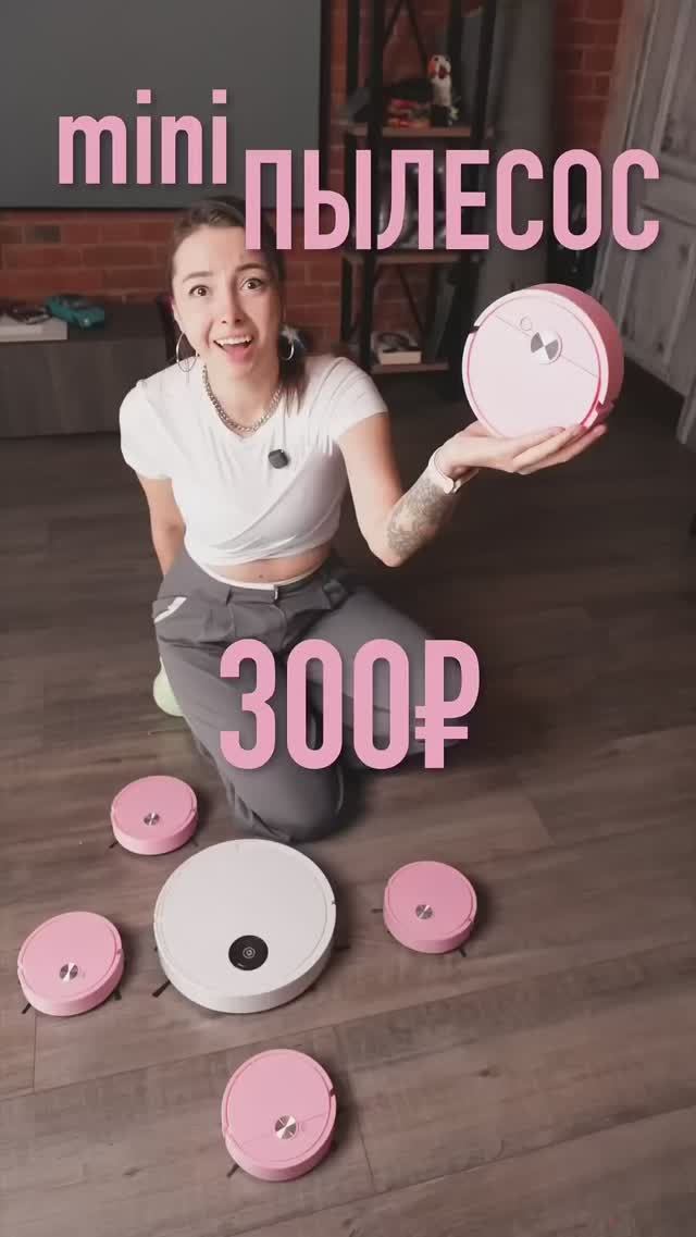 Робот-пылесос за 300 рублей – не игрушка! смотреть онлайн