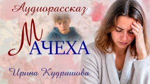 -Домой больше не приходи! -Велела мачеха, а потом горько сожалела...