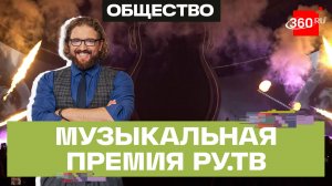 Юбилейная премия РУ.ТВ прошла в Москве: кто одержал победу? Степанищев