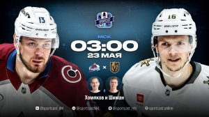Смотреть онлайн прямая трансляция «Колорадо Эвеланш» – «Вегас Голден Найтс»