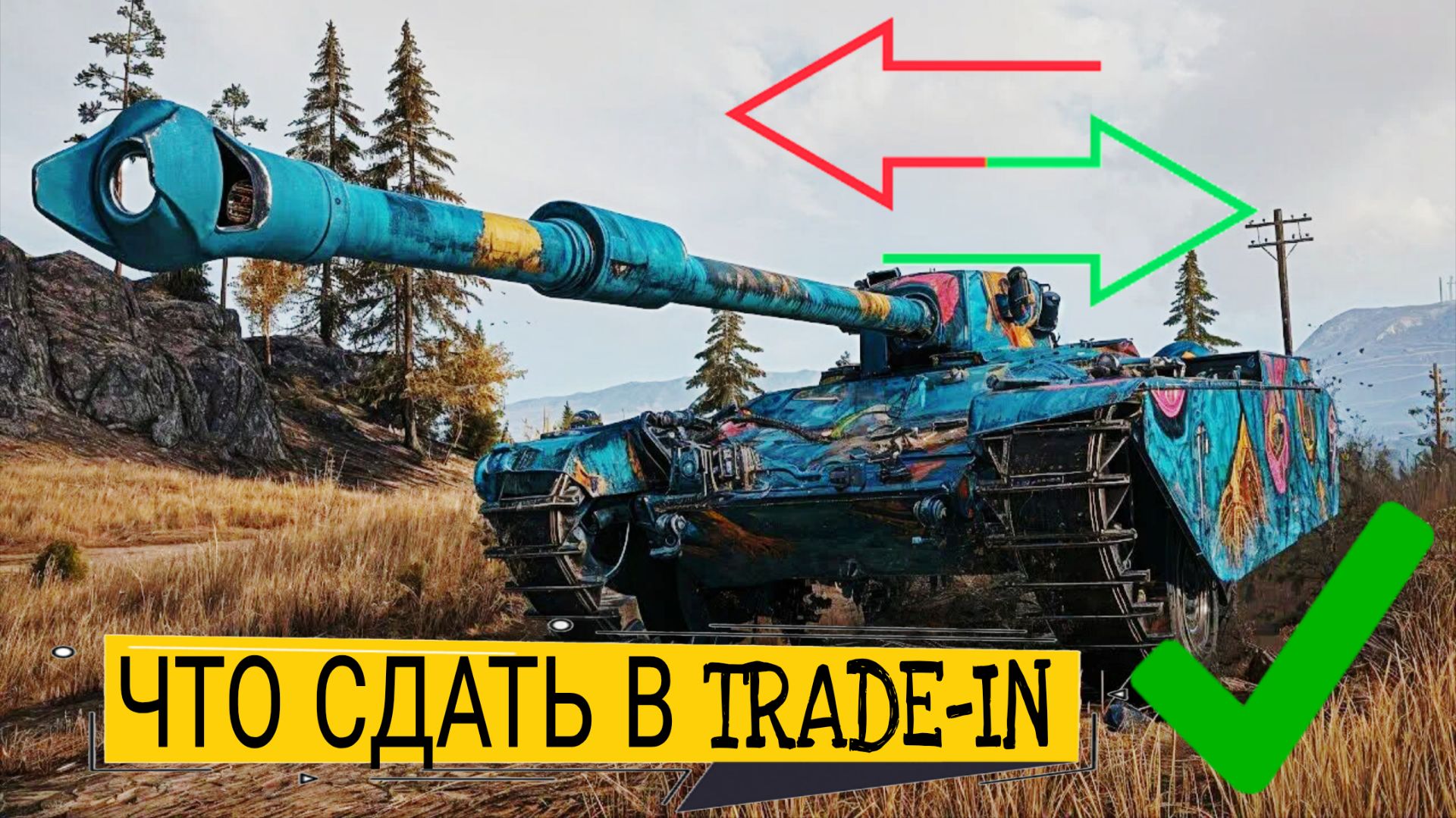 Что сдать в trade-in 2026 мир танков - Char mle. 75 НА ВЫХОД