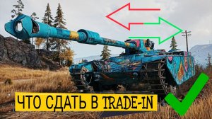 Что сдать в trade-in 2026 мир танков - Char mle. 75 НА ВЫХОД