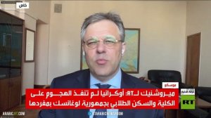 ميـروشنيك لـ آرتي: أوكـرانيا لـم تنفـذ الهجــوم علـى الكلية والسكن الطلابي بجمهورية لوغانسك بمفردها