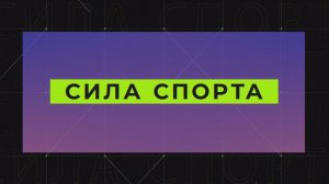 «Сила спорта» от 21.05.2026