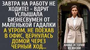 истории из жизни Завтра на работу не ходите! - вдруг услышала бизнесвумен от маленькой гадалки…