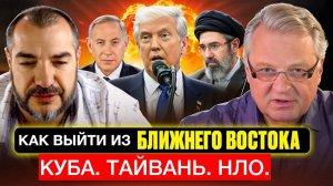 Как правильно выйти из Ближнего Востока? Куба, Тайвань, НЛО