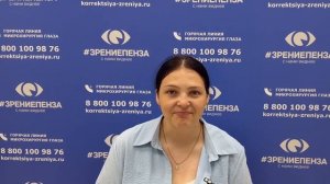 Отзыв о лазерной коррекции зрения в клинике «Зрение Пенза», 88001009876
