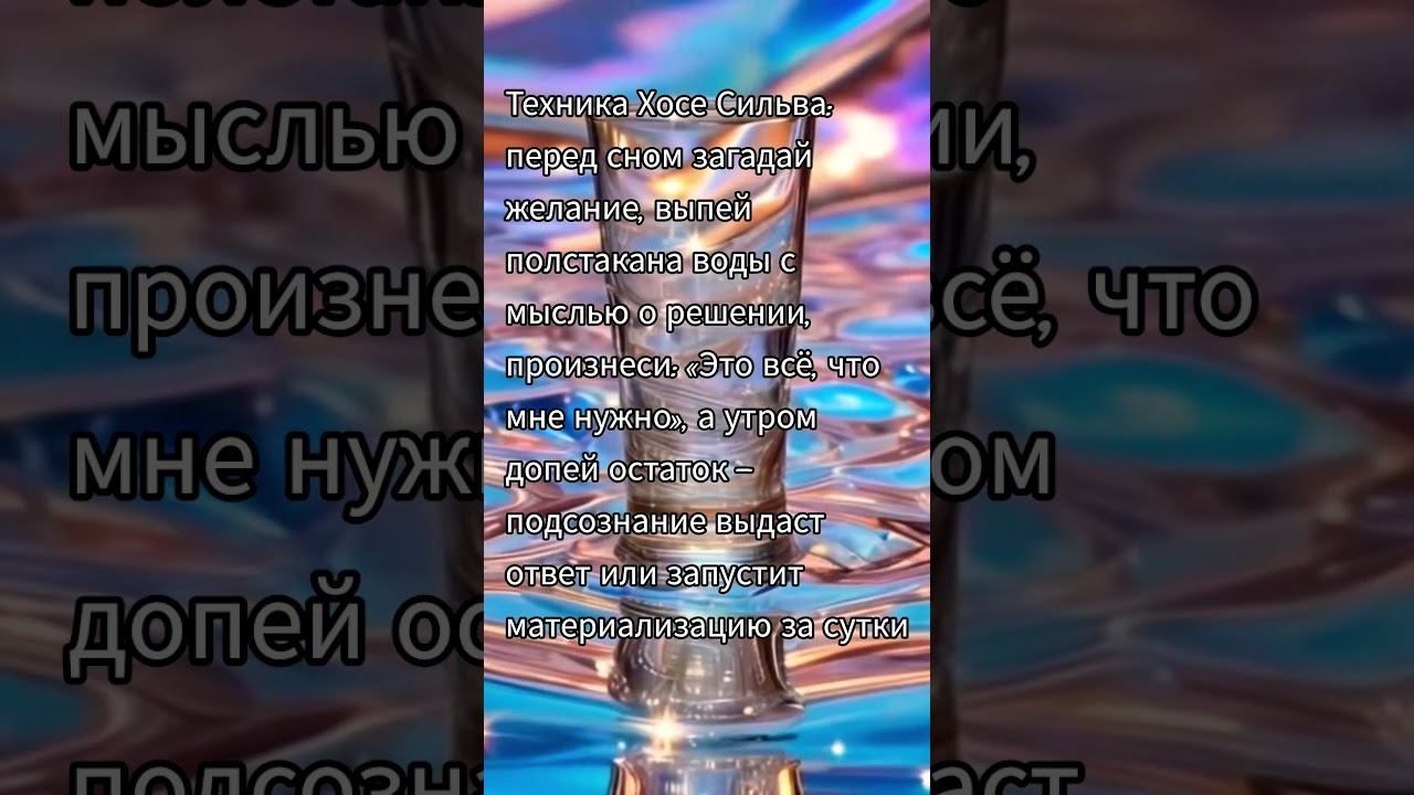 Техника «Стакан воды» Хосе Сильва#стаканводы #хосесильва #техникастаканводы #исполнениежеланий